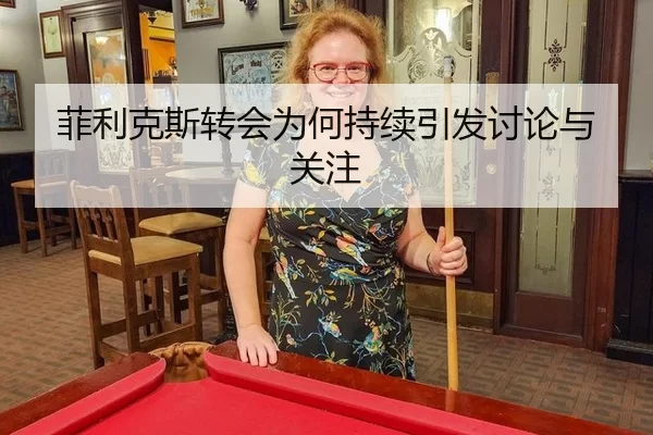 菲利克斯转会为何持续引发讨论与关注