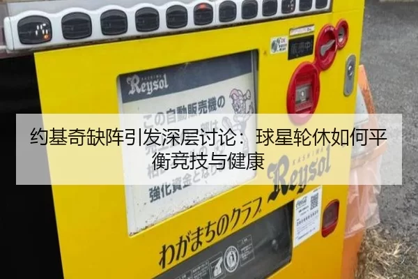约基奇缺阵引发深层讨论：球星轮休如何平衡竞技与健康